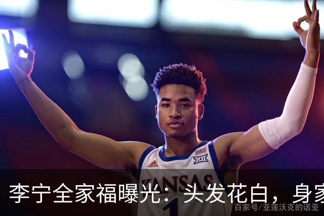 李宁全家福曝光：头发花白，身家百亿，老婆气质好，儿子高大帅气