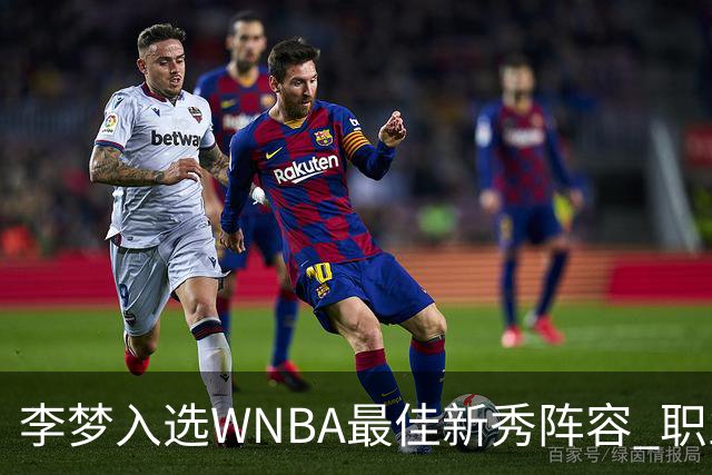 李梦入选WNBA最佳新秀阵容 职业生涯获新突破
