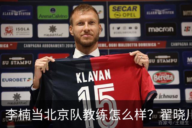 李楠当北京队教练怎么样？翟晓川毫不遮掩说心里话，说得真实在