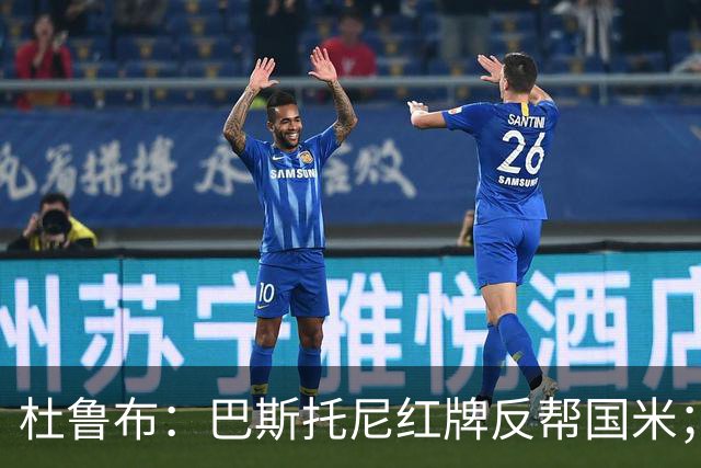 杜鲁布：巴斯托尼红牌反帮国米；姆希塔良的助攻堪比莫德里奇