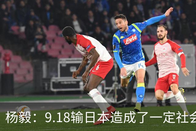 杨毅：9.18输日本造成了一定社会影响 许多不看篮球的人都在吐槽