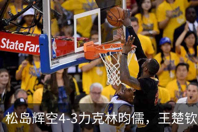 松岛辉空4-3力克林昀儒，王楚钦2027年才有机会重回世界第一