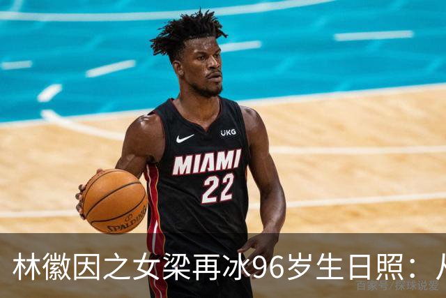 林徽因之女梁再冰96岁生日照：从小美到老，耄耋之年仍深情怀念母亲