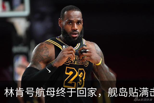 林肯号航母终于回家，舰岛贴满击杀标志，伊朗人脸都气绿了