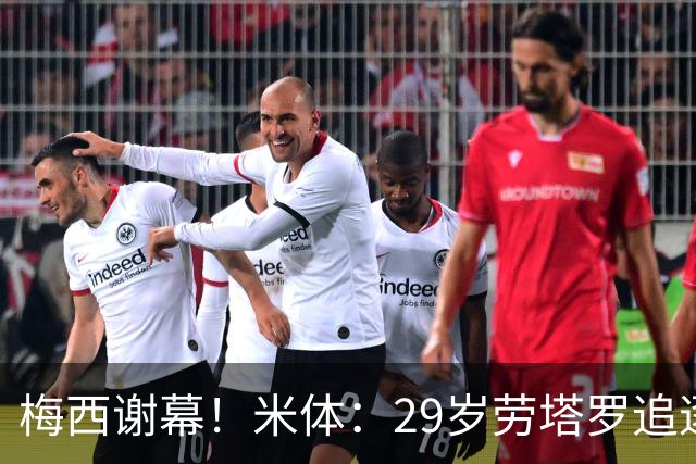 梅西谢幕！米体：29岁劳塔罗追逐阿圭罗巴蒂，他渴望引领新阿根廷