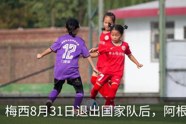 梅西8月31日退出国家队后，阿根廷10号球衣会封存吗？