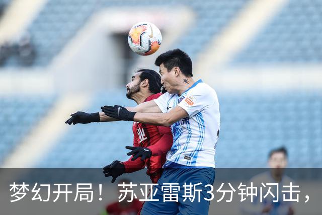 梦幻开局！苏亚雷斯3分钟闪击，迈阿密1-0领先
