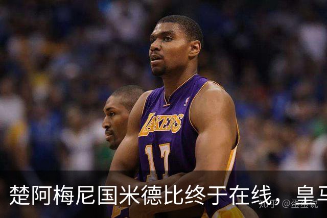 楚阿梅尼国米德比终于在线，皇马中场齿轮咬合