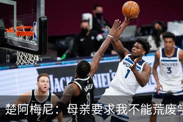 楚阿梅尼：母亲要求我不能荒废学业；若踢球不成就想当交易员