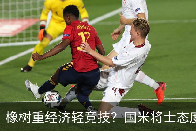 橡树重经济轻竞技？国米将士态度相反，多主力复出冲击欧冠首胜！