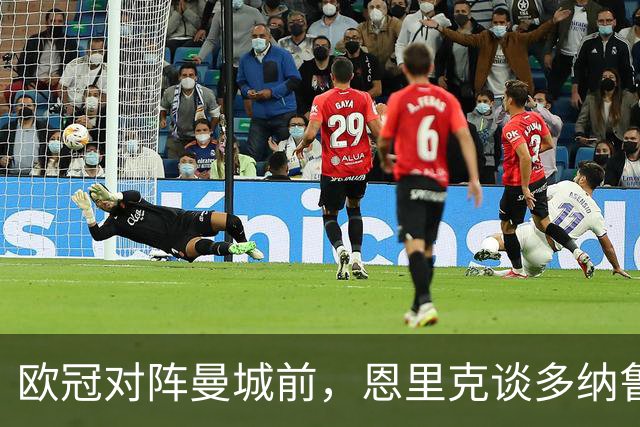 欧冠对阵曼城前，恩里克谈多纳鲁马离开：那决定很难