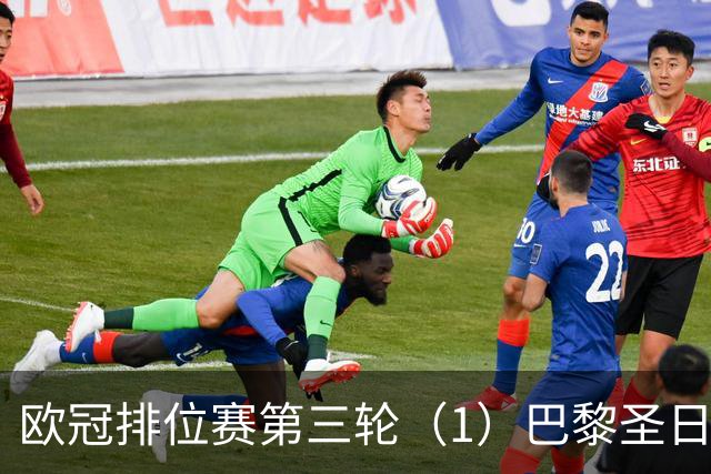 欧冠排位赛第三轮（1）巴黎圣日耳曼vs巴塞罗那：谁的连胜被终结