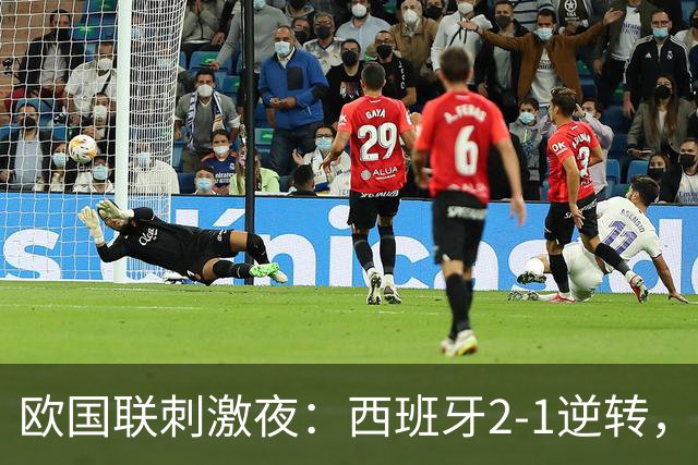 欧国联刺激夜：西班牙2-1逆转，英格兰3-0，瑞士3-0，斯洛伐克4-0