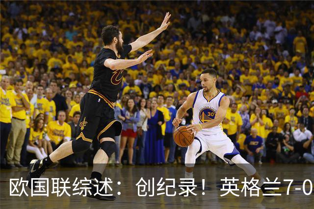 欧国联综述：创纪录！英格兰7-0克罗地亚 西班牙3-1捷克迎41场不败