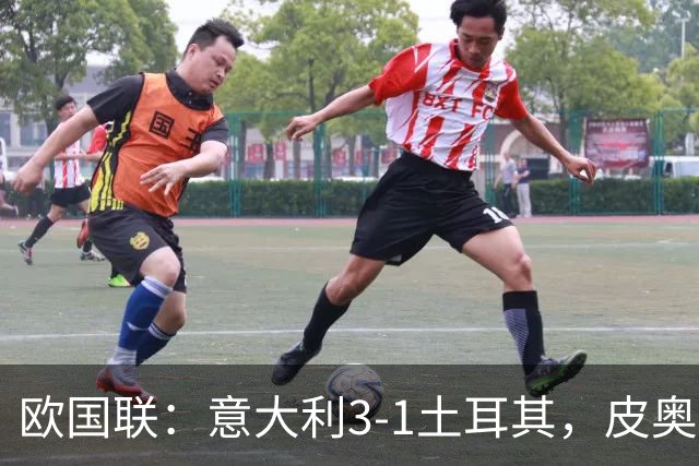 欧国联：意大利3-1土耳其，皮奥破门，卡拉菲奥里建功