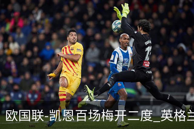 欧国联-凯恩百场梅开二度 英格兰2-0芬兰