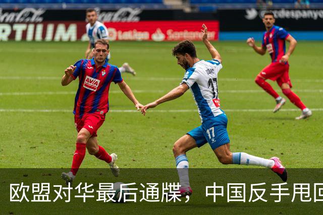 欧盟对华最后通牒，中国反手甩回冯德莱恩，要打贸易战，奉陪到底