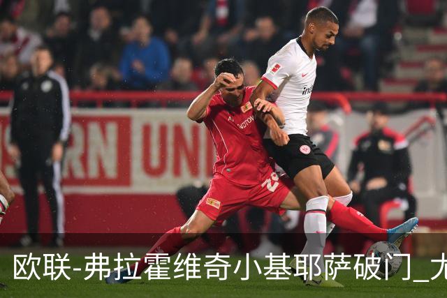 欧联-弗拉霍维奇小基耶萨破门 尤文2-0弗赖堡
