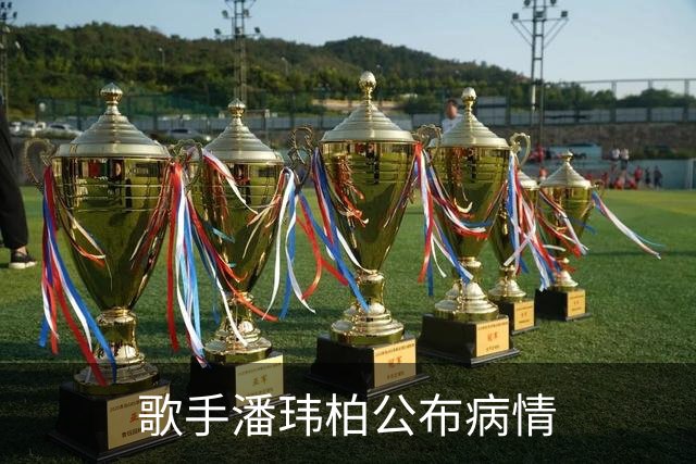 歌手潘玮柏公布病情