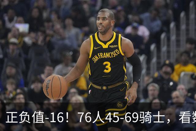 正负值-16！76人45-69骑士，看数据：你就是头号罪人！
