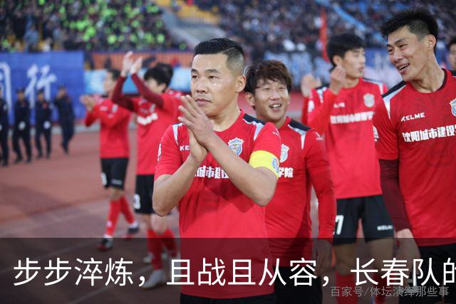 步步淬炼，且战且从容，长春队的东北超决赛晋级之路