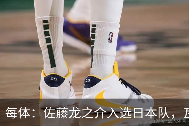 每体：佐藤龙之介入选日本队，瓦伦西亚恐失1个月