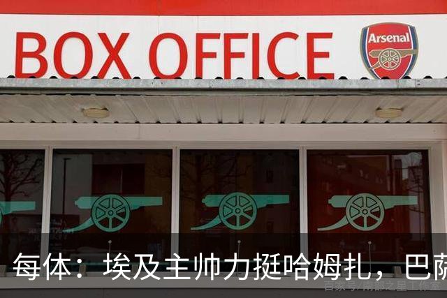 每体：埃及主帅力挺哈姆扎，巴萨盼其本季出场10-15场