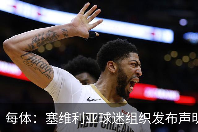 每体：塞维利亚球迷组织发布声明，要求解释对阵皇马比赛判罚