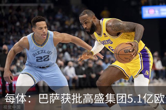 每体：巴萨获批高盛集团5.1亿欧元贷款用于完成新诺坎普球场改造