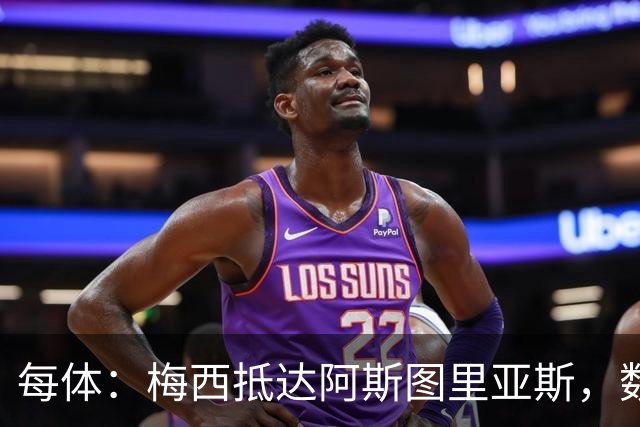 每体：梅西抵达阿斯图里亚斯，数十球迷机场迎接