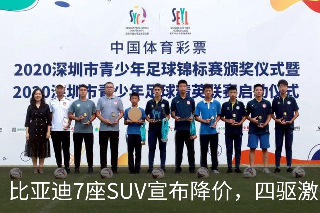 比亚迪7座SUV宣布降价，四驱激光雷达版，21.68万元