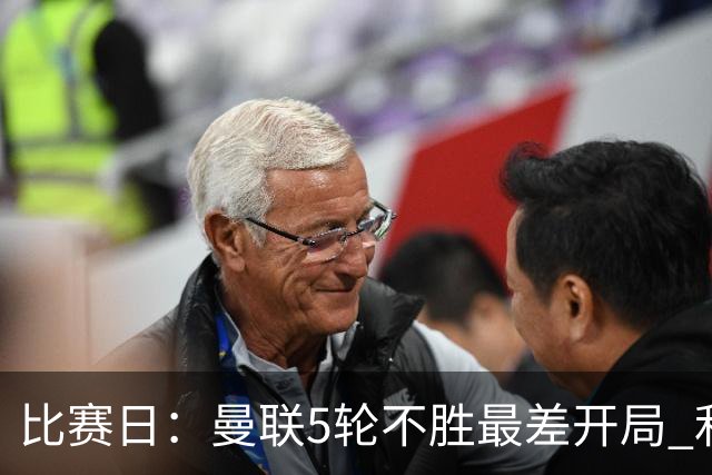 比赛日：曼联5轮不胜最差开局 利马炮轰高层遭处刑？