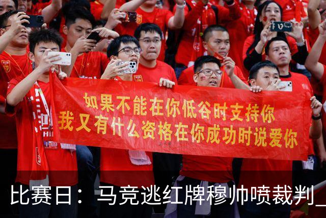 比赛日：马竞逃红牌穆帅喷裁判 3000万欧年薪巨星8场1球