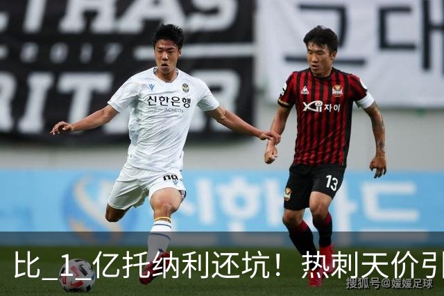 比 1 亿托纳利还坑！热刺天价引援彻底打水漂！身价暴跌 4100 万
