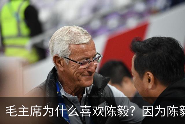 毛主席为什么喜欢陈毅？因为陈毅有三大优点，偏爱也是正常的