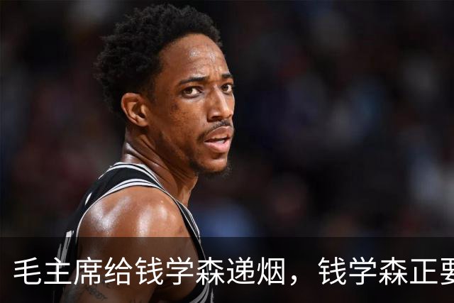 毛主席给钱学森递烟，钱学森正要接，主席却突然收回：自力更生！