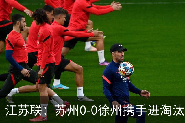 江苏联：苏州0-0徐州携手进淘汰赛，任嘉懿、陆子皓造险