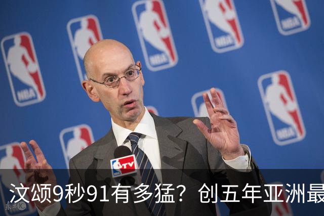 汶颂9秒91有多猛？创五年亚洲最佳成亚洲第二人 一枪杀到苏神脚下