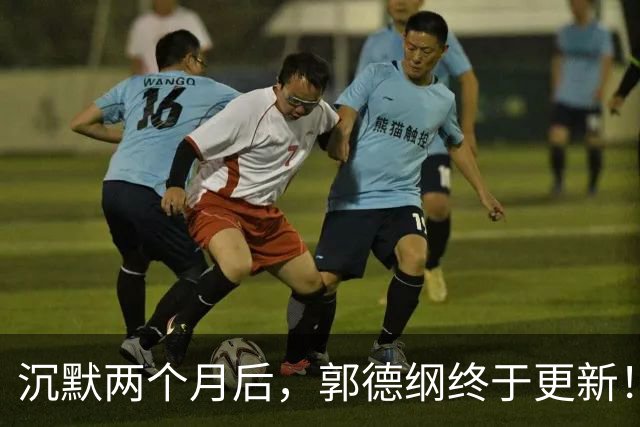 沉默两个月后，郭德纲终于更新！发文用黑话隐喻自身，毫无悔意