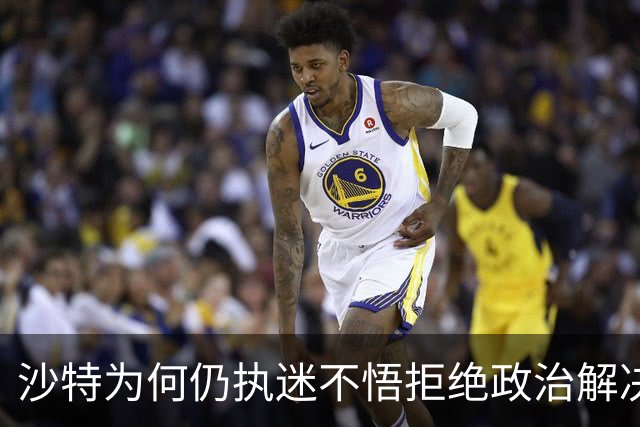 沙特为何仍执迷不悟拒绝政治解决也门危机