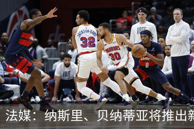 法媒：纳斯里、贝纳蒂亚将推出新足球节目《摆脱束缚者》