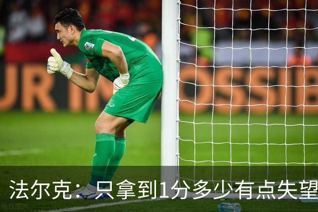 法尔克：只拿到1分多少有点失望，我们本该赢下这场比赛