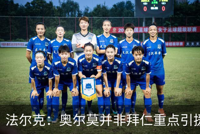 法尔克：奥尔莫并非拜仁重点引援目标，也无意已31岁的M·略伦特