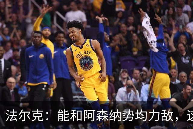 法尔克：能和阿森纳势均力敌，这场表现会让我们更有信心