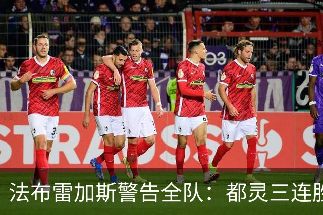 法布雷加斯警告全队：都灵三连胜，必须专注90分钟