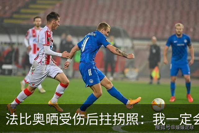 法比奥晒受伤后拄拐照：我一定会以更强大的姿态回归