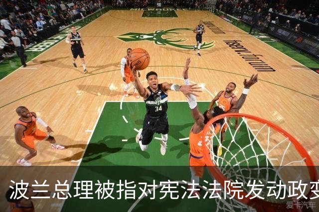 波兰总理被指对宪法法院发动政变，总统紧急回国，“在这样一个时刻，总统必须留在波兰，我中止前往塞内加尔的行程，现在返回”
