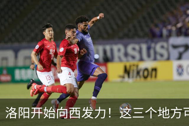 洛阳开始向西发力！这三个地方可能先受益，有你家乡吗？