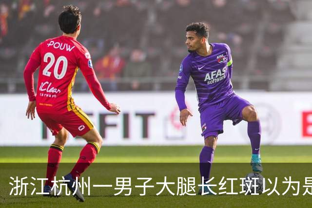 浙江杭州一男子大腿长红斑以为是股癣，医生发现其手掌也长出红斑，一查竟是梅毒；医生提醒：梅毒堪称“模仿大师”，易伪装成普通皮肤病