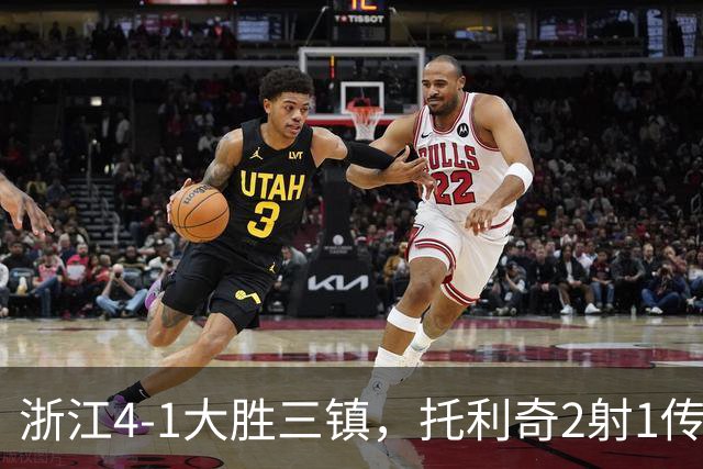 浙江4-1大胜三镇，托利奇2射1传，米特里策传射，李昂飞踹染红